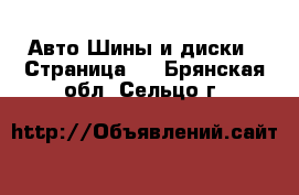 Авто Шины и диски - Страница 2 . Брянская обл.,Сельцо г.